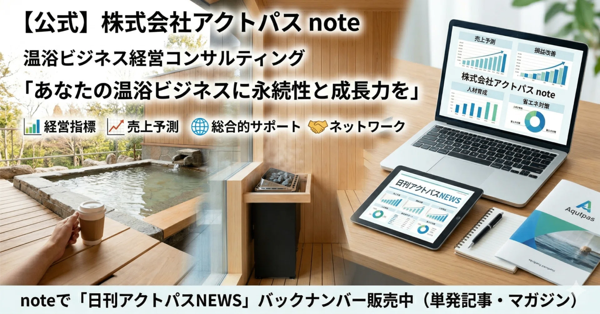 公式】株式会社アクトパス｜温浴ビジネスレポート「日刊アクトパスNEWS