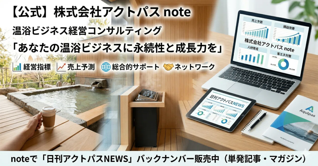 (277)温浴施設の運営・再生実務計画資料集 公式】株式会社アクトパス｜温浴ビジネスレポート「日刊アクトパスNEWS