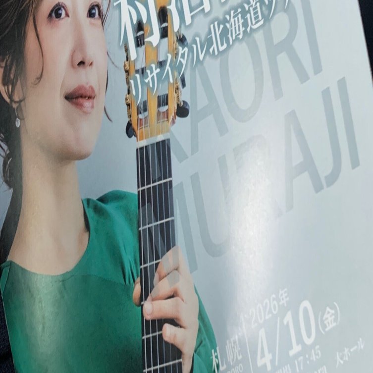 村治佳織コンサート札幌公演チケット 村治佳織リサイタル 北海道ツアー【札幌公演】 | 道新プレイガイド