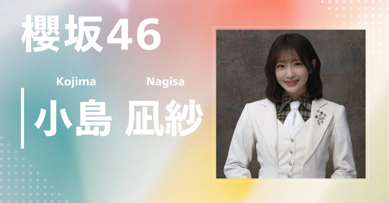 櫻坂46】小島 凪紗｜完全網羅プロフィール＆経歴・最新情報まとめ