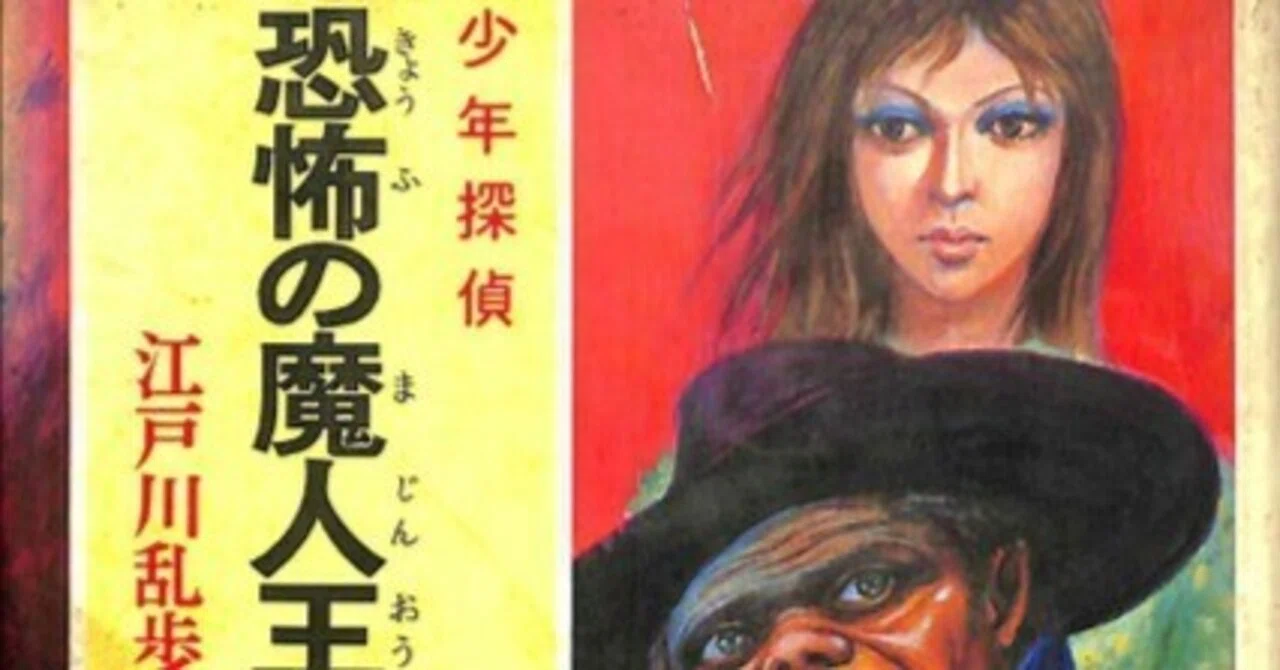 恐怖の魔人王 江戸川乱歩　少年探偵　絶版　希少本 少年探偵 江戸川乱歩全集40「恐怖の魔人王」を読んでみた｜puikko