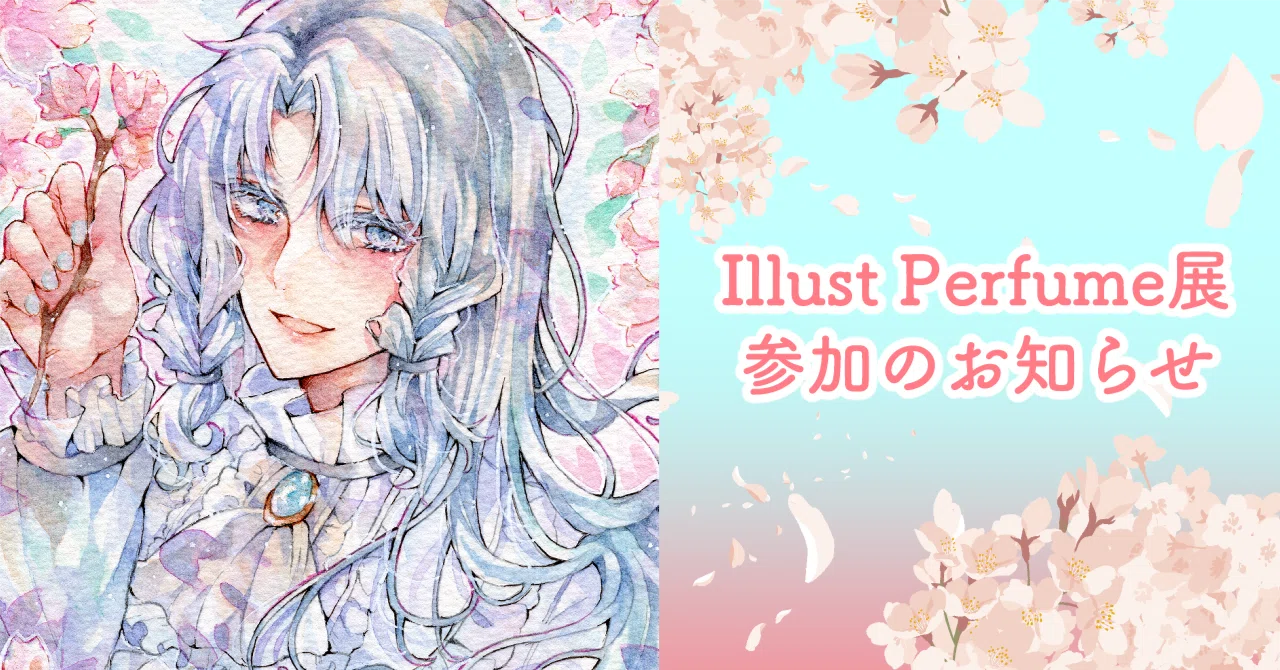 Illust Perfume展」参加のお知らせ｜空鳥ひよの