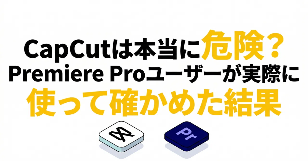 CapCutは本当に危険?