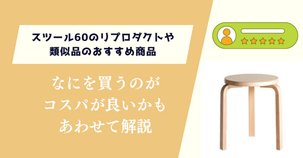スツール60のリプロダクトや類似品のおすすめ商品！なにを買うのが