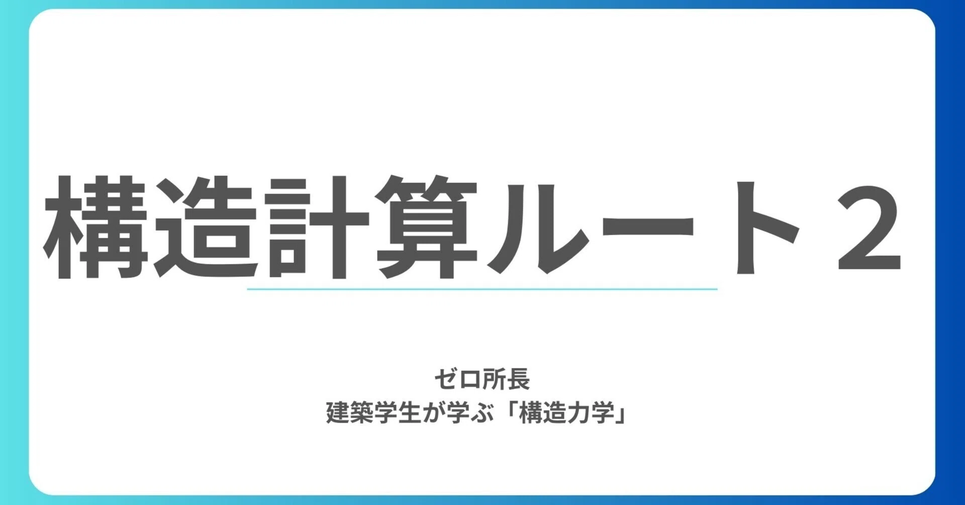 ルート 2 計算