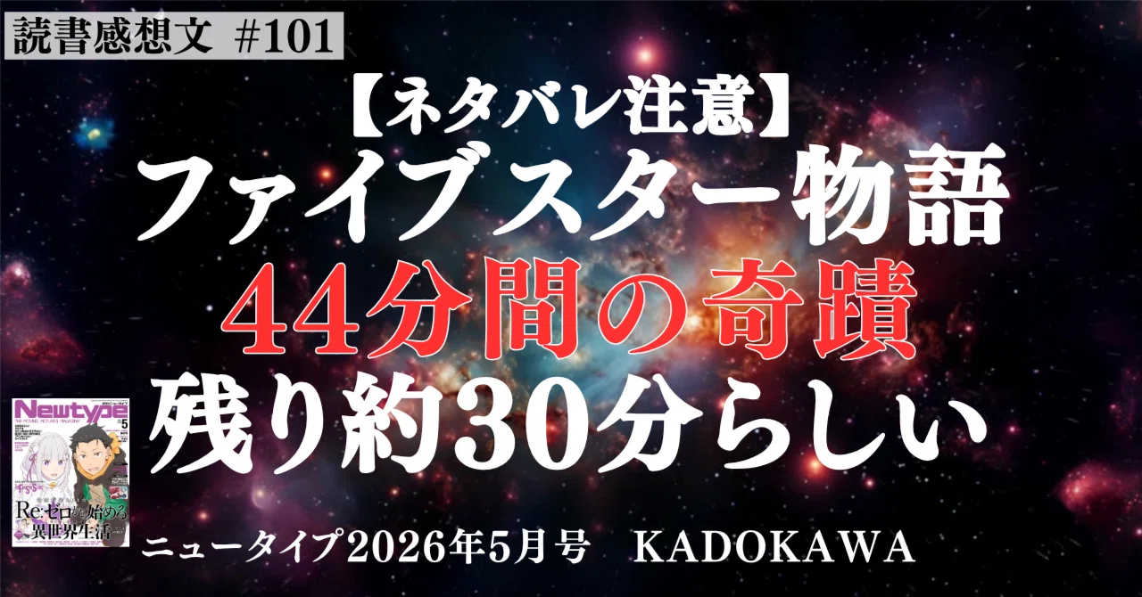 44粗筋 ネタバレ注意】ファイブスター物語の44分間の奇蹟、残り30分くらい