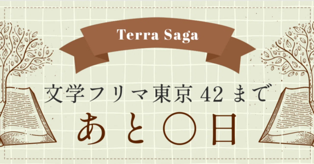 購入特典【文学フリマ東京42まであと18日】｜神崎 旭 | Terra Saga