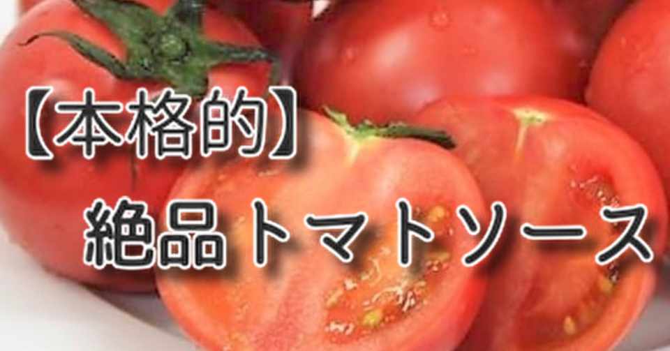 プロの味 本格的 美味しいトマトソースの作り方 おうちで再現 ハウスダイニングルンゴカーニバル総本店 Note