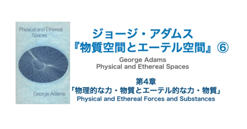 ジョージ・アダムス 『物質空間とエーテル空間』｜KAZE｜note