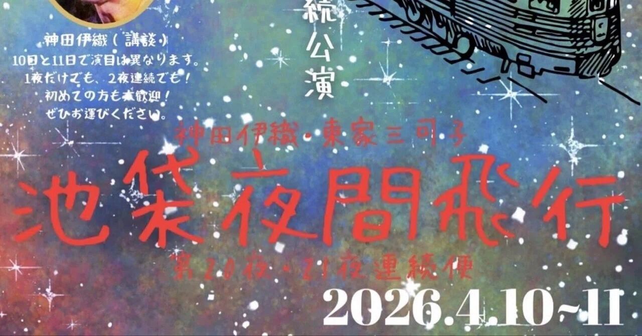 4/10 夜間飛行・第20夜(大塚ドリームシアター)｜Akkiy