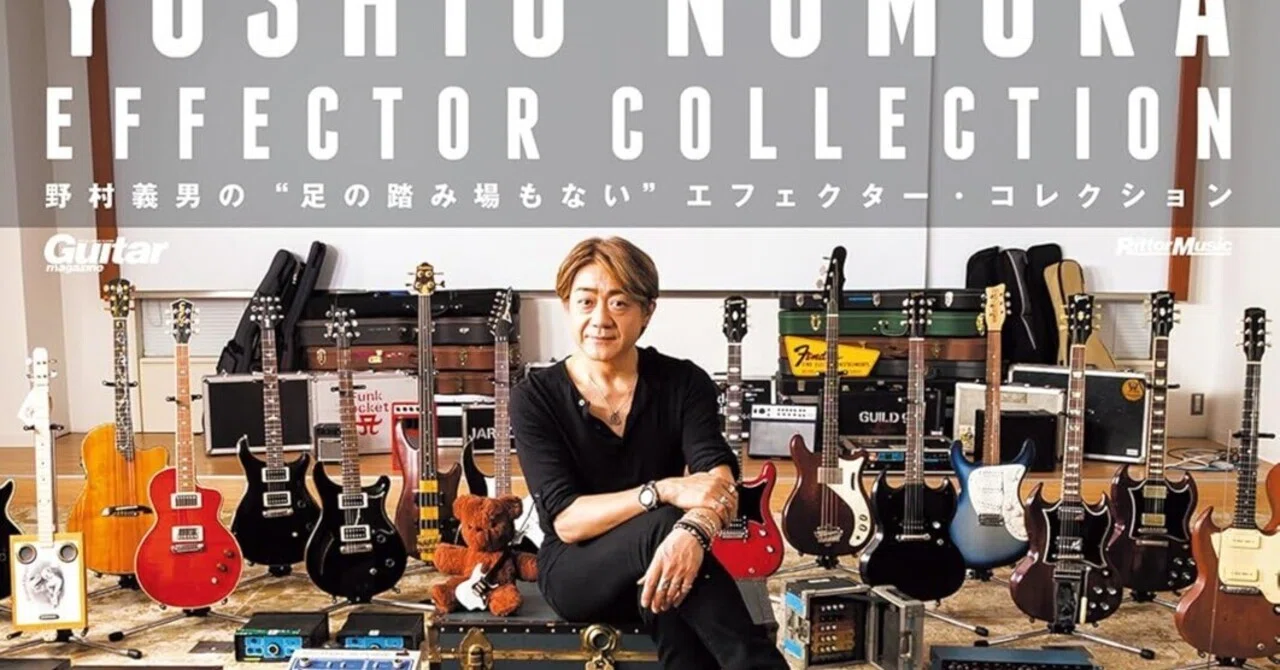 野村義男「足の踏み場がない」エフェクター・コレクション』レビュー 