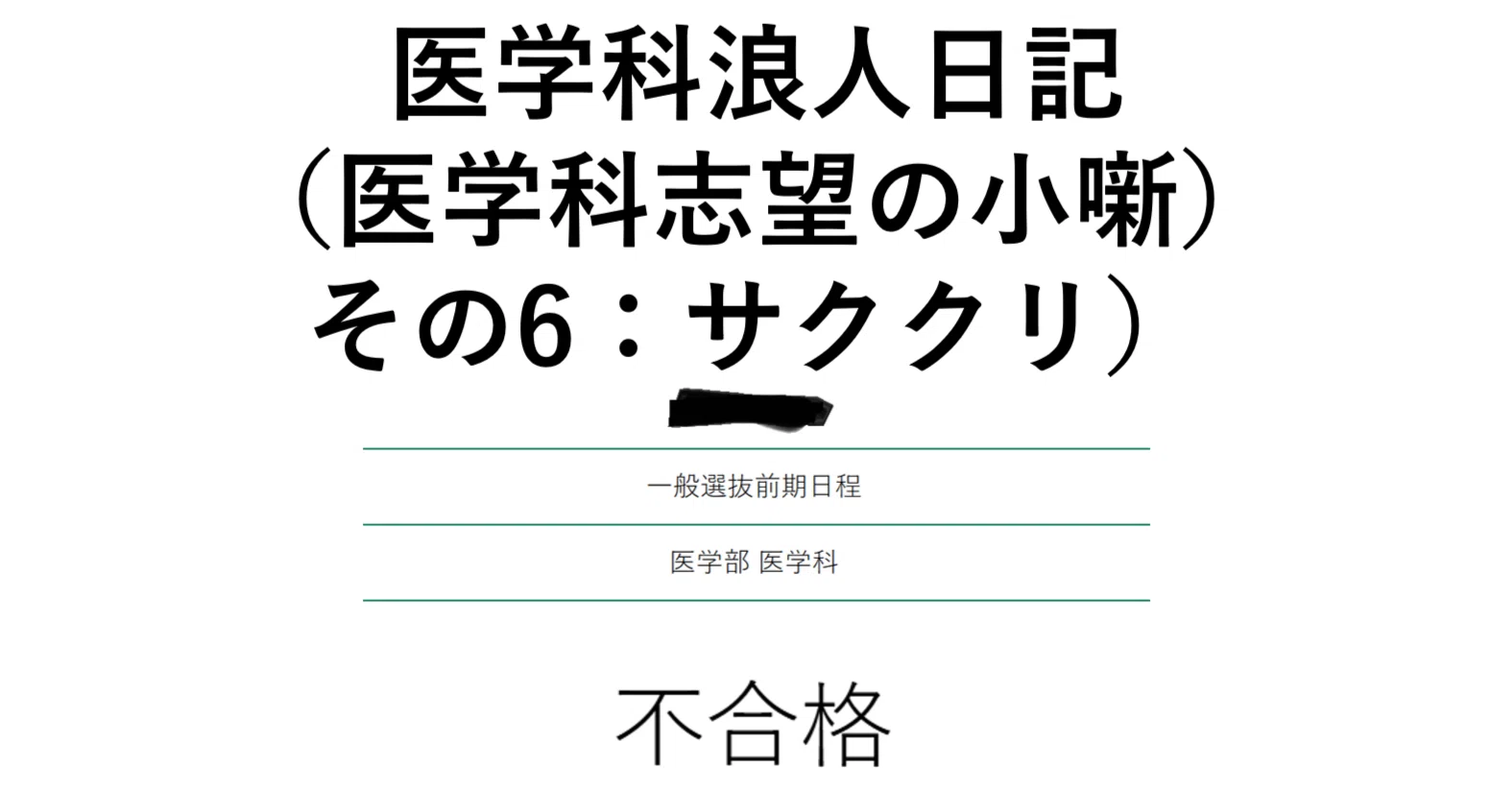 医学科浪人日記（医学科志望の小噺その6）（特別編：サクセス