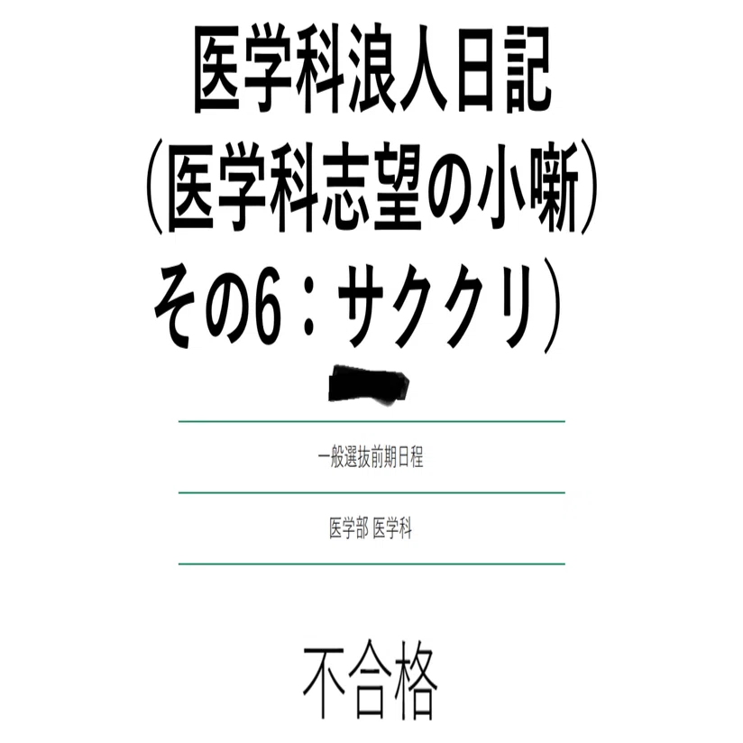 医学科浪人日記（医学科志望の小噺その6）（特別編：サクセス