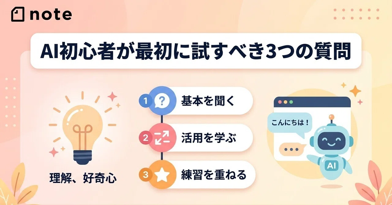 ChatGPT初心者が最初に試すべき質問3つ｜まずはこれだけでOK｜chatPくん