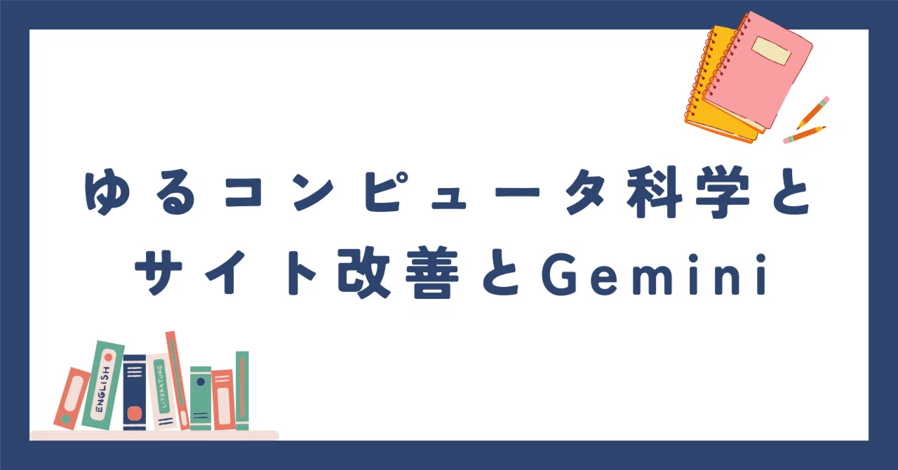 Yuru Computer Science Radio, improving site display speed, and ...