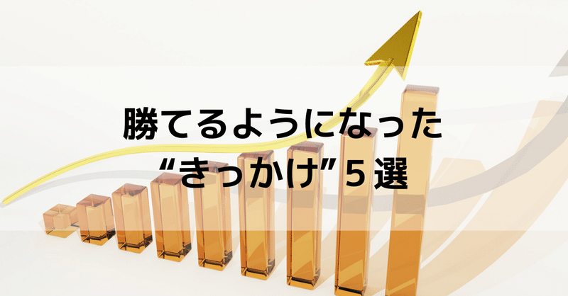 今だから言える ジャグラーで勝てるようになった きっかけ ５選 ジャグラーno 1 note