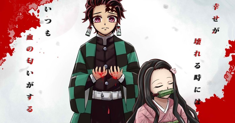 鬼滅の刃を観て学んだ 大切にしたいこと よっしー note