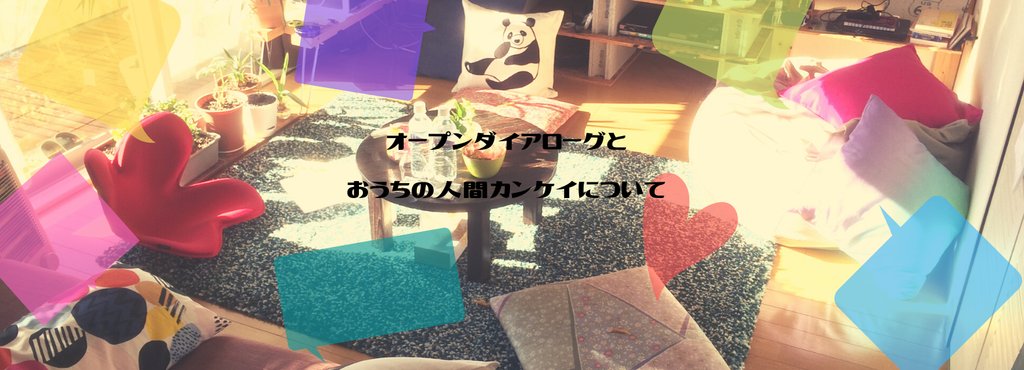 オープンダイアローグ夫婦(ふゆひこ*けいこ) オープンダイアローグ夫婦(ふゆひこ*けいこ)
