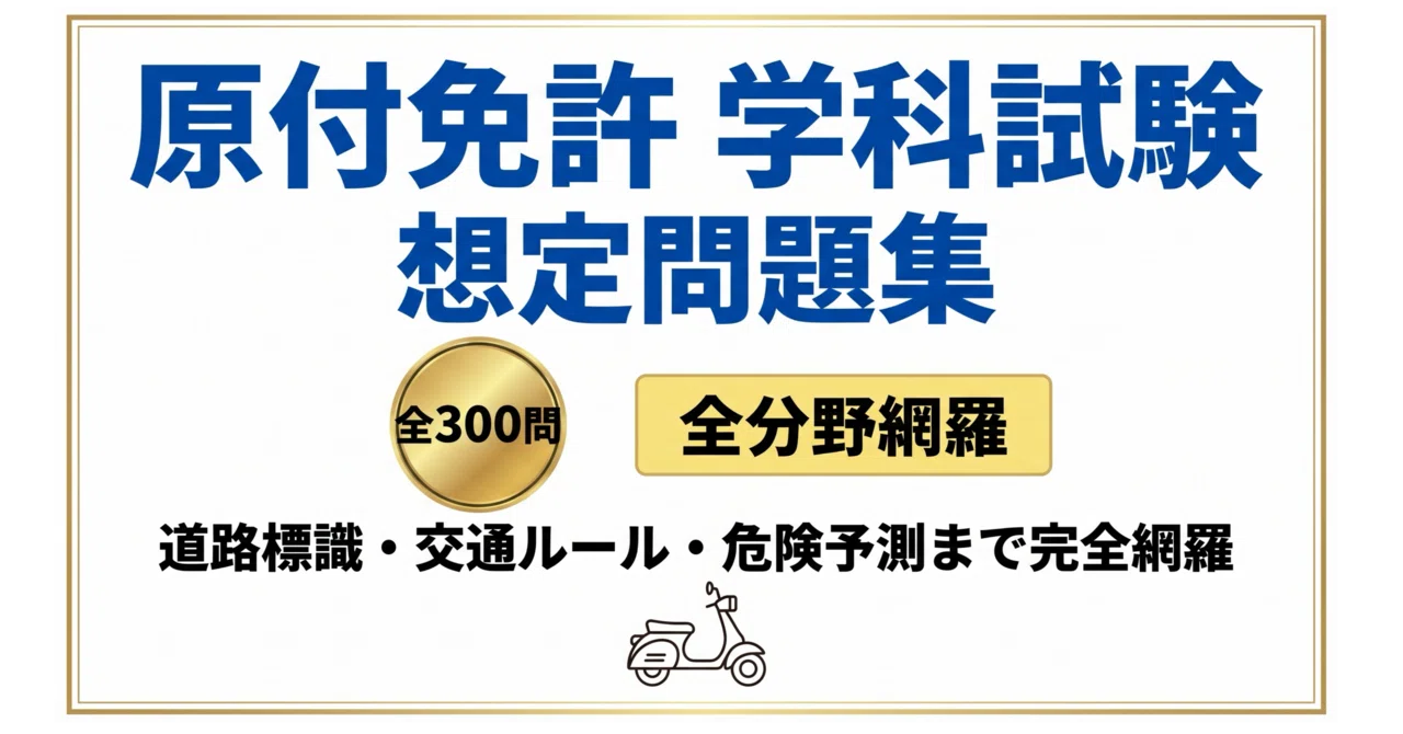 原付免許 学科試験】試験対策問題集300問 解答解説付き｜Study Base