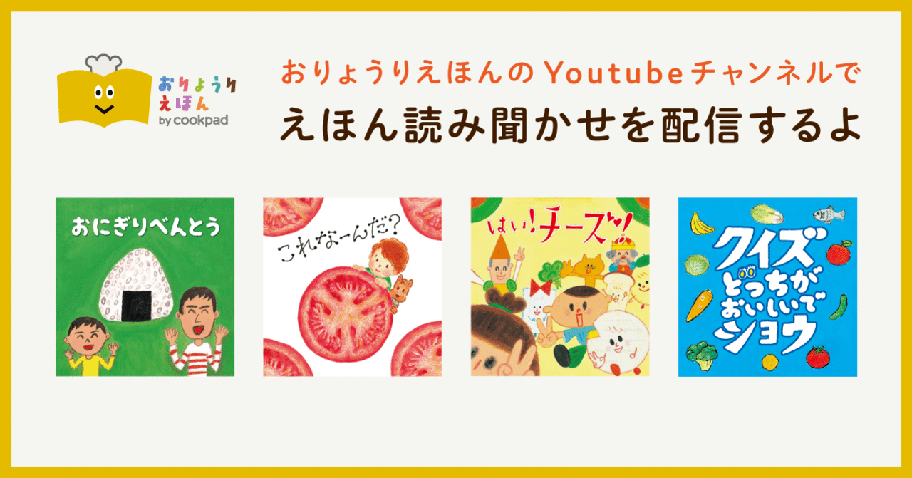 人気 食育絵本の読み聞かせ動画を配信 おりょうりえほん By Cookpad Note