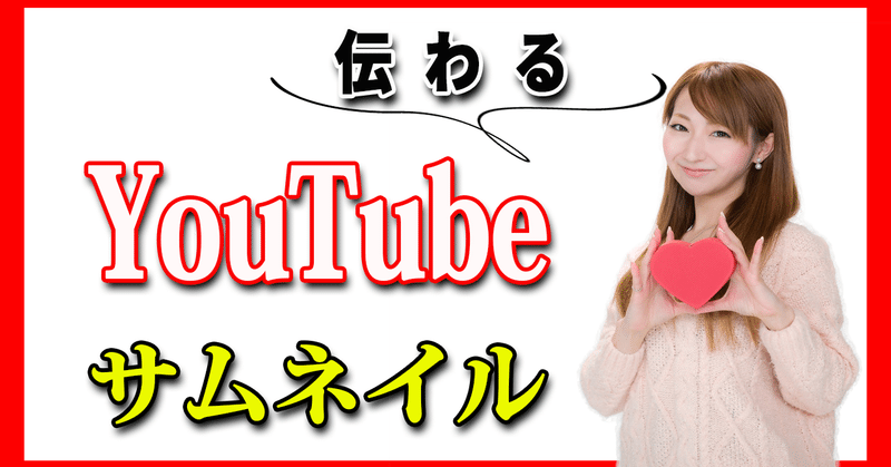 YouTubeサムネイル作成依頼承ります！ 【サムネイル制作概要・ポートフォリオ】