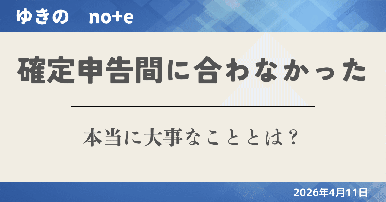 確定申告に間に合わなかった私が知った、期限後申告で本当に大事なこと