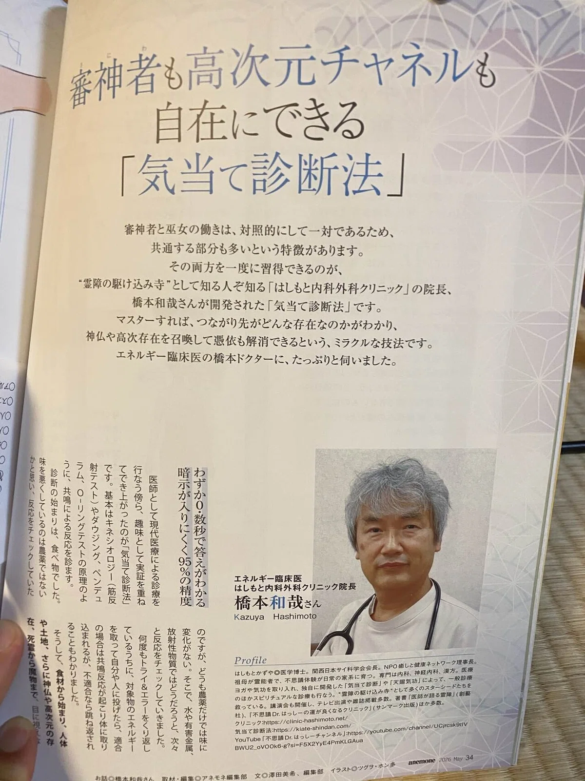 スピリチュアル月刊誌「anemone」に橋本& 智慧の記事が載りました 