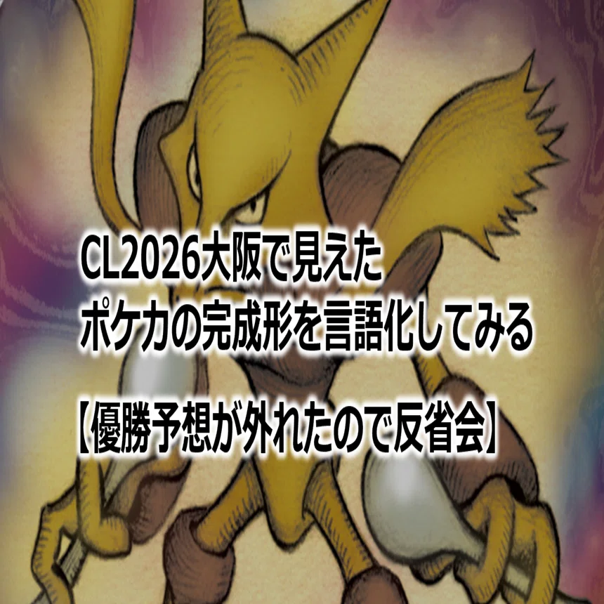 CL2026大阪で見えたポケカの完成形を言語化してみる【優勝予想が外れた
