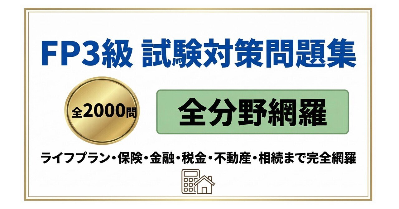 FP3級】試験対策問題集2000問 2026年度版 解答解説付き ｜Study Base