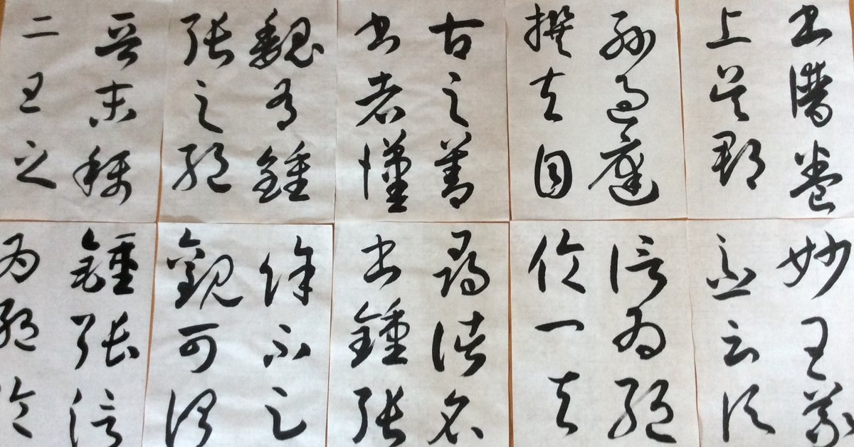 書譜 孫過庭 臨書 1｜ショウセン