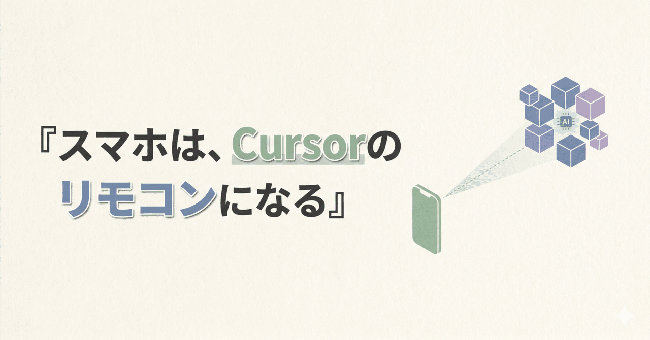 スマホで開発する時代、ではない。Cursorが壊し始めた「PCの前に座る前提」|剛|生成AI×アプリ開発|予備試験講師