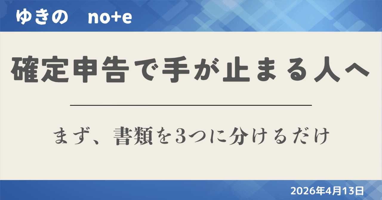 確定申告で最初にやることはこれだけ。書類は「収入」「経費」「保留」に分ける