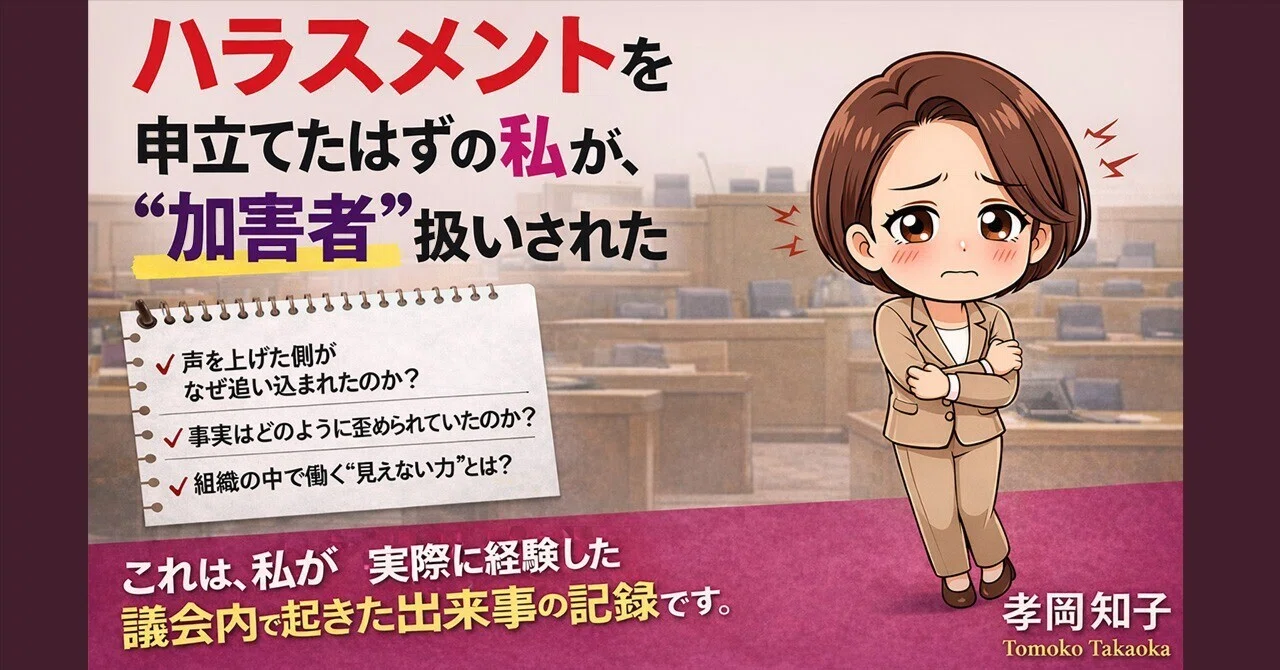 第1部】『新人議員に起きたハラスメントをめぐる記録』―本書の解説