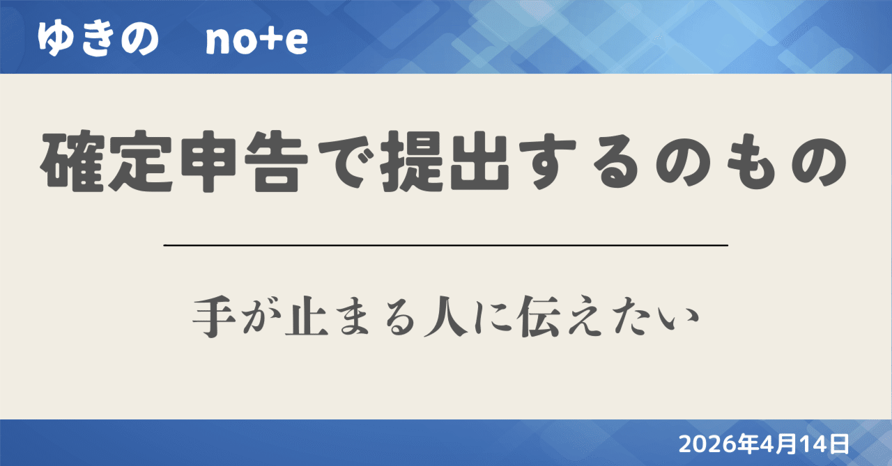 確定申告で提出するのは2つだけ。手が止まる人に伝えたい進め方