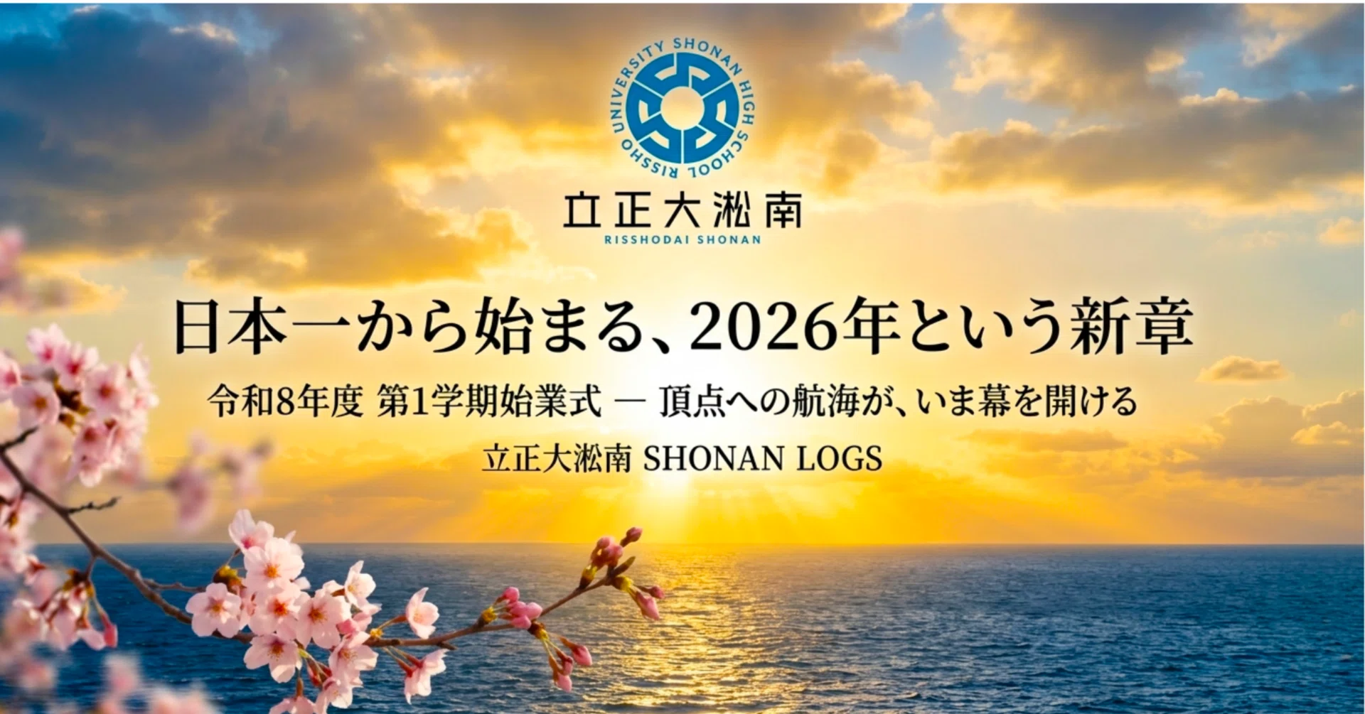 日本一から始まる2026年という新章【令和8年度第1学期始業式】｜学校