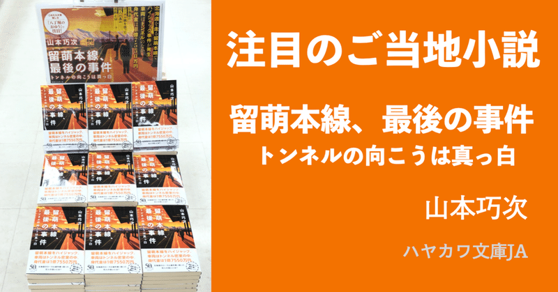 北海道で、じわ売れ！ 北海道×ローカル線のご当地ミステリ『留萌本線、最後の事件』（著：山本巧次）を知っていますか？