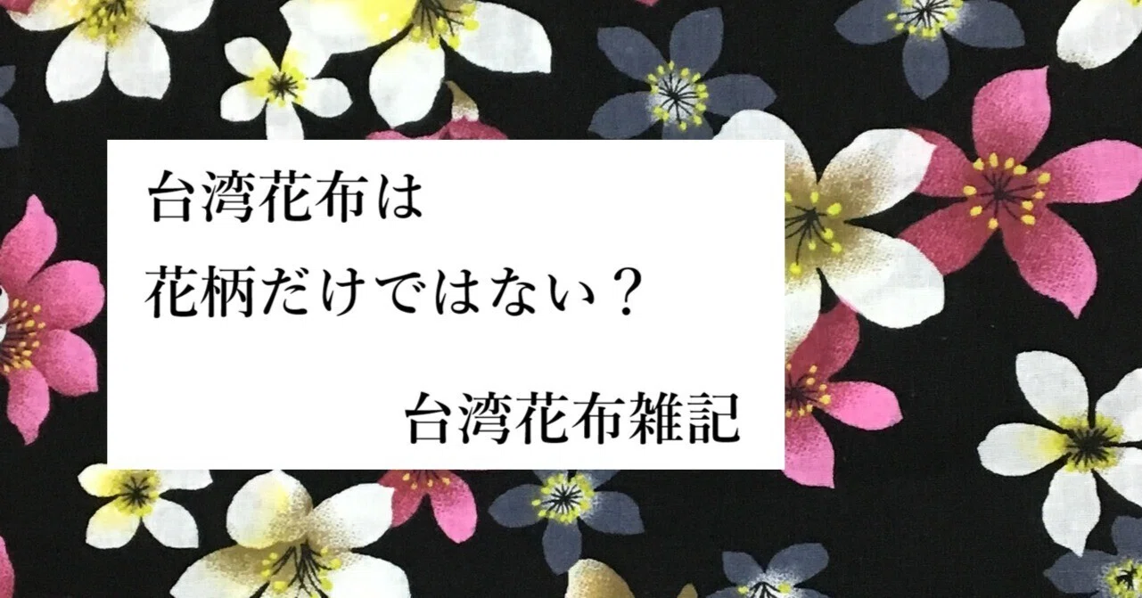 台湾花布は花柄だけではない？｜藍 蓮花｜台湾花布雑記
