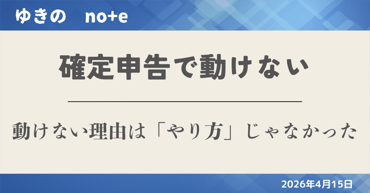 確定申告で動けないのは、やり方の問題じゃないという話