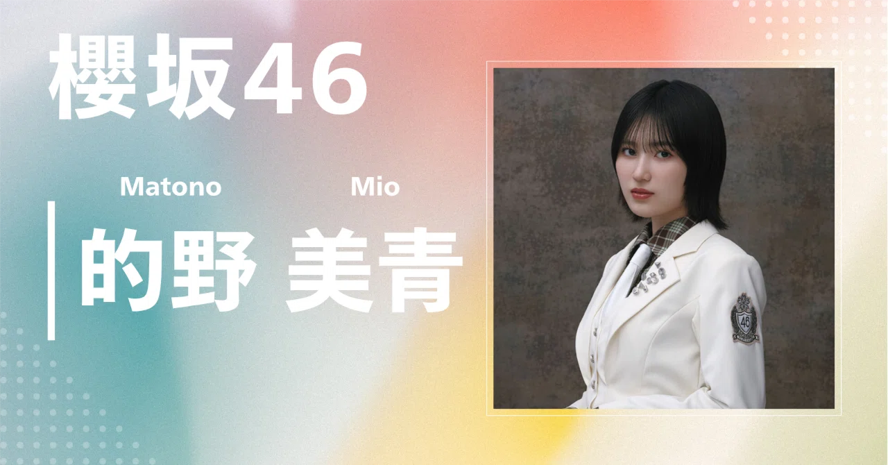 櫻坂46】的野 美青｜完全網羅プロフィール＆経歴・最新情報まとめ