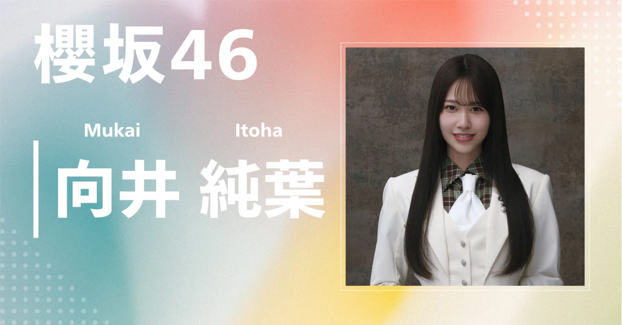 櫻坂46】向井 純葉｜完全網羅プロフィール＆経歴・最新情報まとめ 