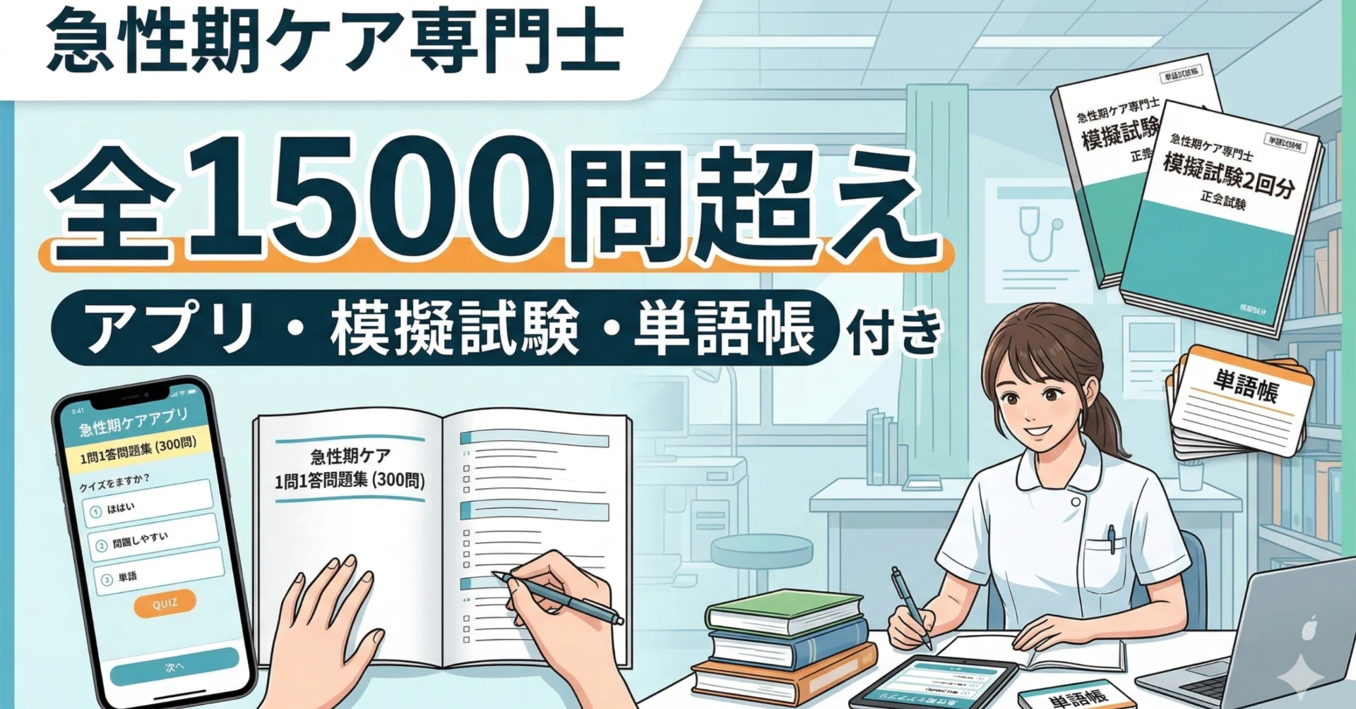2026年急性期ケア専門士対策】一発合格に導く最強の試験対策セット