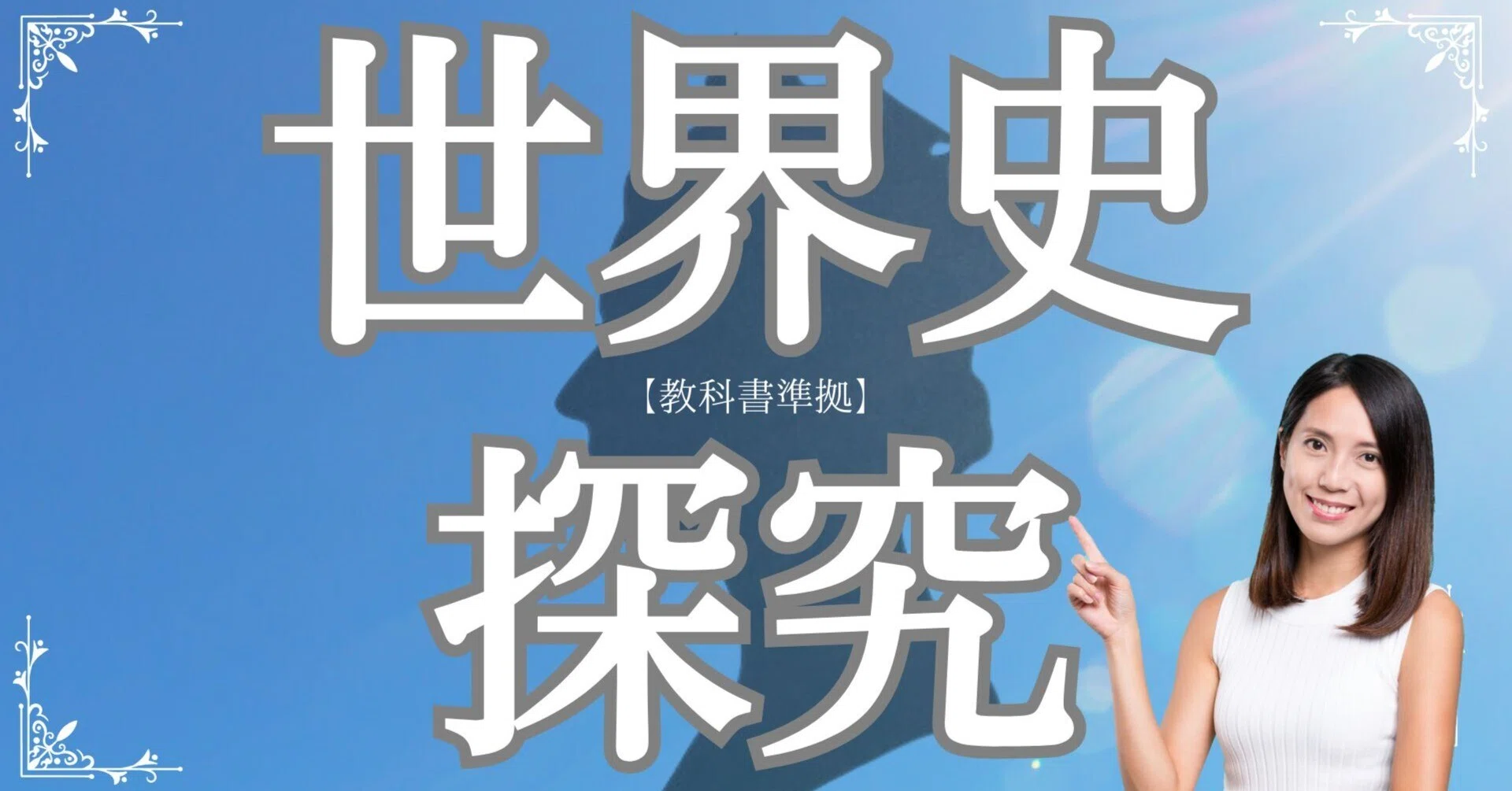 【慶應義塾大学】文学部世界史得点率9割越えセット 過去問分析】2026年 慶應義塾大学 文学部｜受験世界史チャンネル