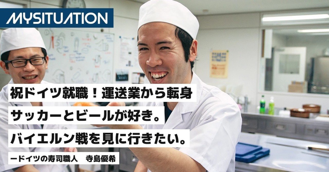 祝ドイツ就職 運送業から寿司職人へ転職の寺島さんはサッカー観戦が目的 東京すしアカデミー Note