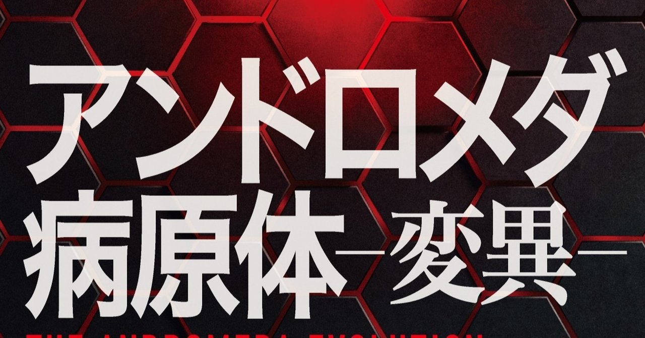 傑作パンデミック小説の50年後を描く アンドロメダ病原体 変異 刊行 幹細胞生物学者 八代嘉美氏が今読むべき理由を語る 解説 を全文公開 Hayakawa Books Magazines B