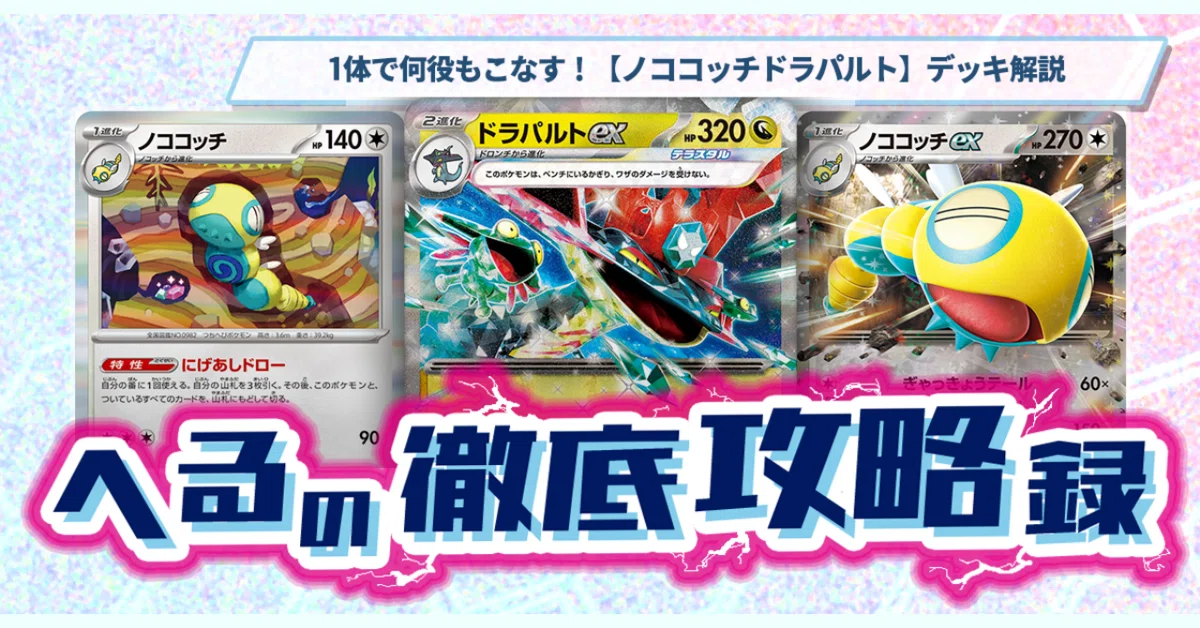 サニーゴch紹介 ノココッチドラパ 構築済みデッキ 1体で何役もこなす！【ノココッチドラパルト】デッキ解説 【記事告知
