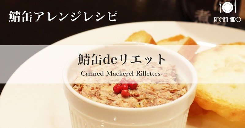 【簡単鯖缶レシピ】鯖缶deリエット　～Canned Mackerel Rillettes～