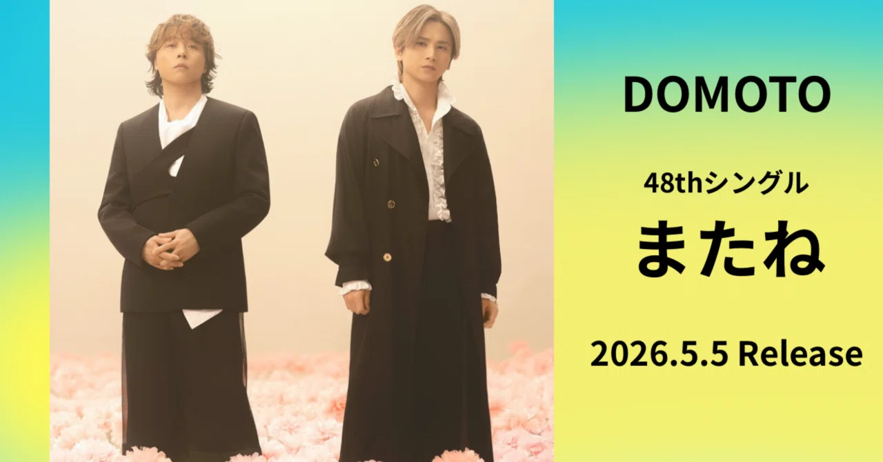 DOMOTO「またね」どれ買う？初回盤A・B・C・通常盤の違いとおすすめを