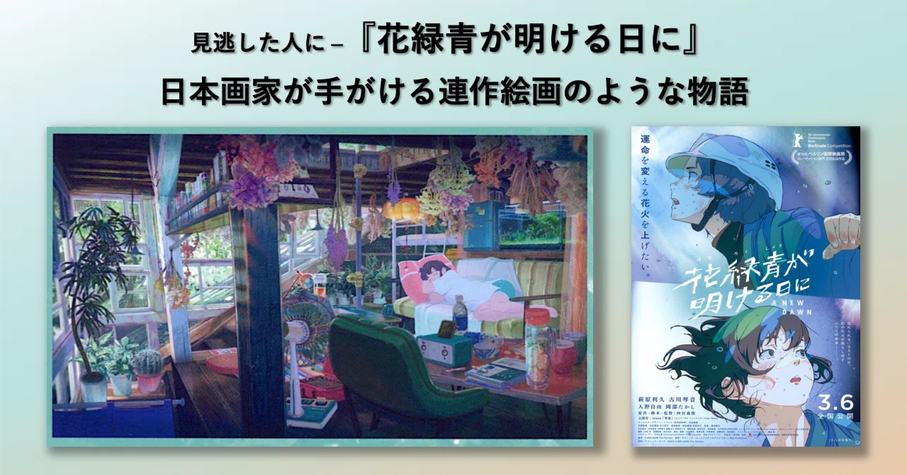 見逃した人に ─『花緑青が明ける日に』、日本画家が手がける連作絵画
