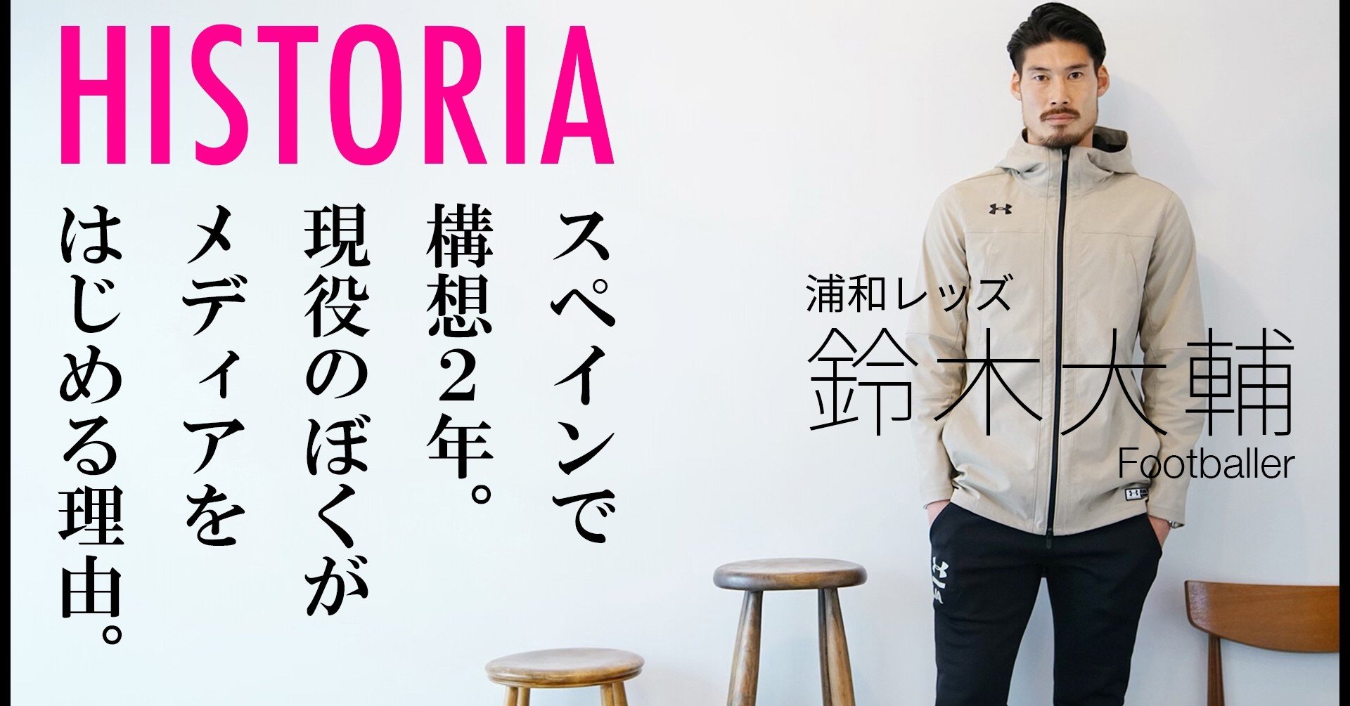 浦和レッズ 鈴木大輔 現役プロサッカー選手の僕が メディアをやる理由 鈴木大輔 Historia プロサッカー選手の思考 Note