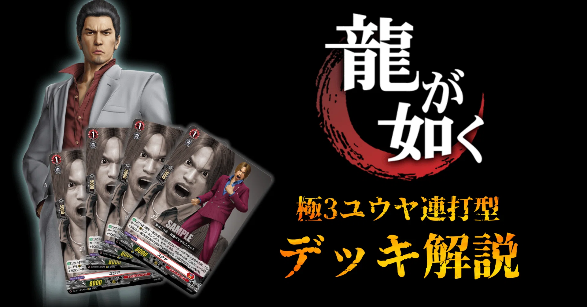 デッキ解説】龍が如く 極3ユウヤ連打型｜みるたえ